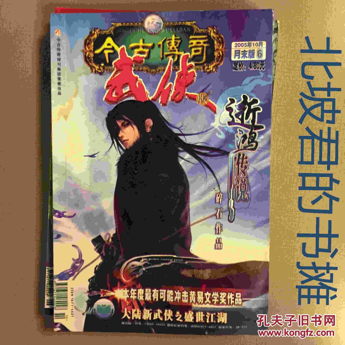 今古传奇(武侠版)2005年10月末