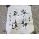 17号【王怀忠】现为中国重笔书法家64x50cm