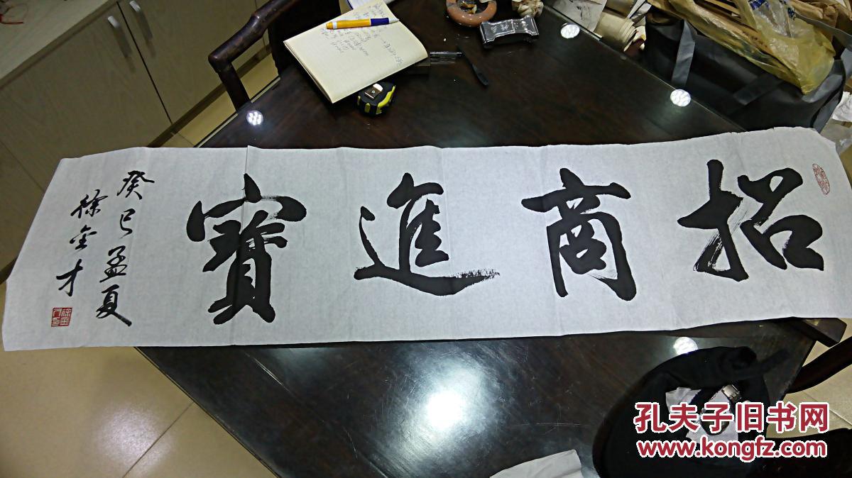 席炳午先生上款及相关书法 徐金才先生书法横幅《招商