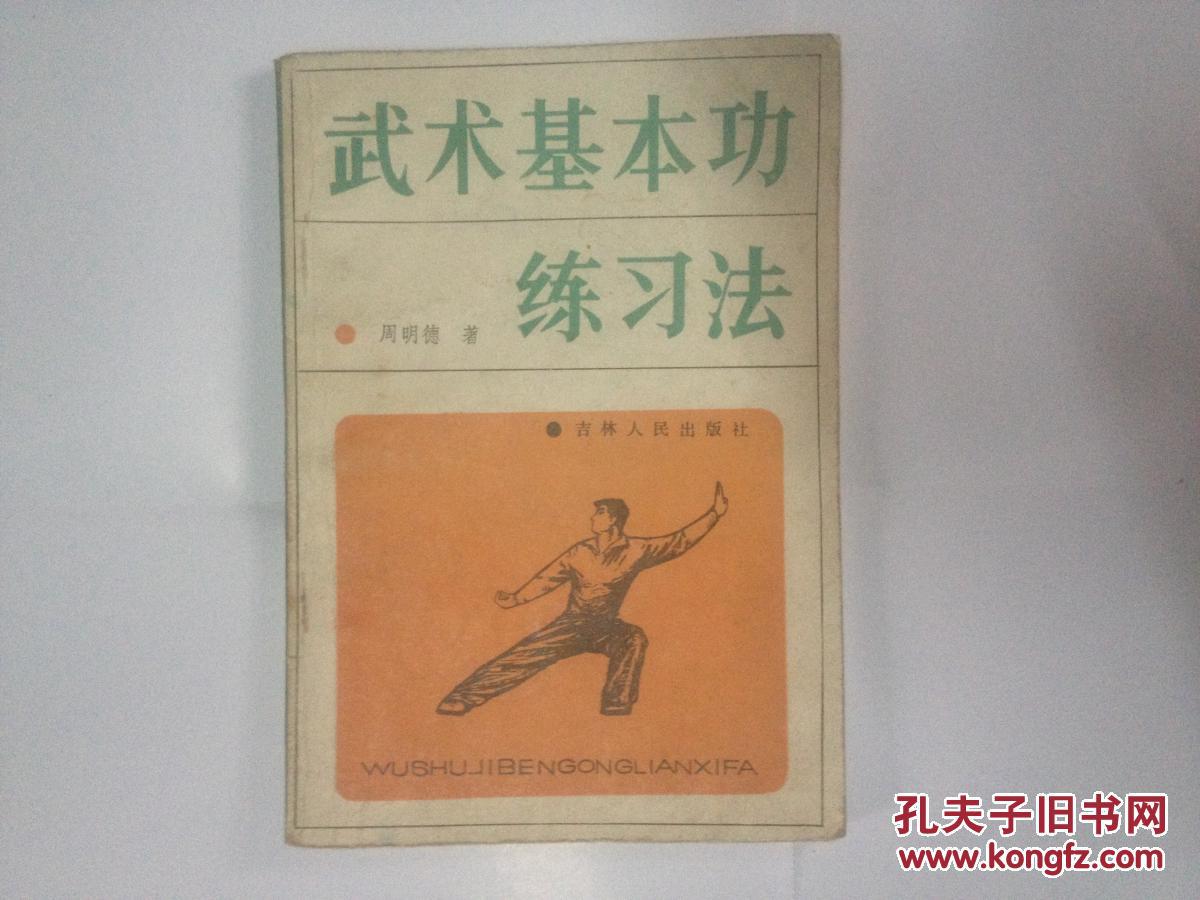 武术基本功练习法