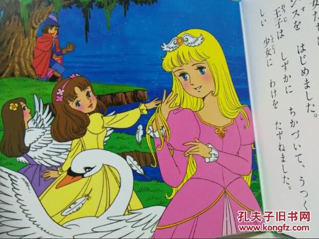 天鹅湖 世界著名童话16 日文原版