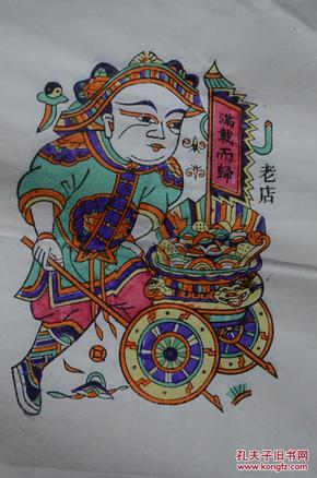 精美木板年画《黄金万两 满载而归》河南工艺美术大师