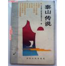 泰山传说