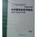 中国医学会系列杂志2007年度全文光盘----全新未开封
