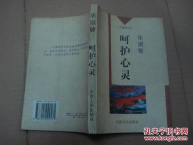 呵护心灵(人生感悟丛书)_简介_作者:毕淑敏 著