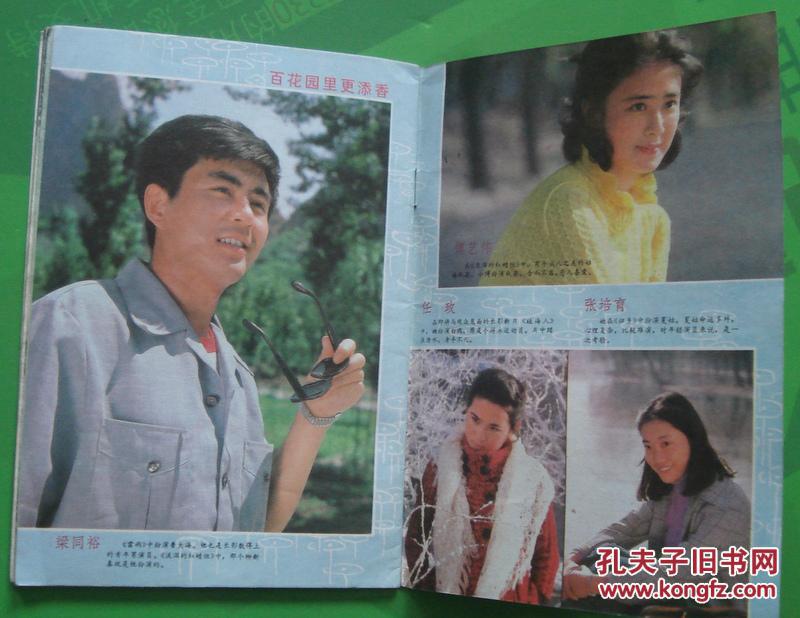 电影故事1984年8期封面倪萍 封底依苏拉罕 内有周里京,吴玉芳,郭凯敏