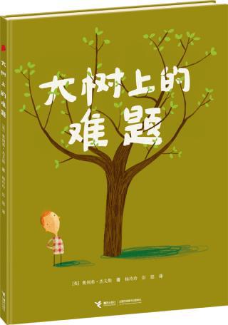 大树上的难题