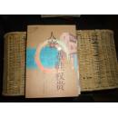 人寰·草鞋权贵(严歌苓作品系列)1版1印