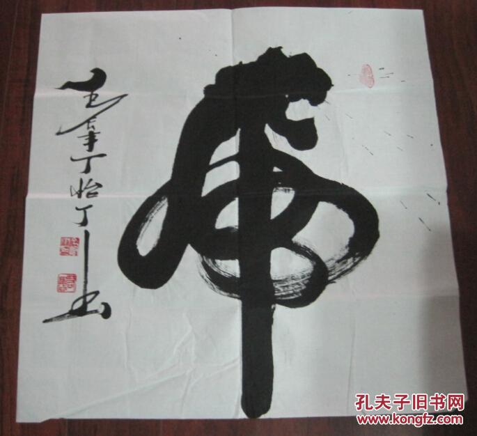 西安书法家丁怡丁书法四尺斗方【虎】