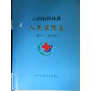 山西省柳林县人民医院志（1971-2013）
