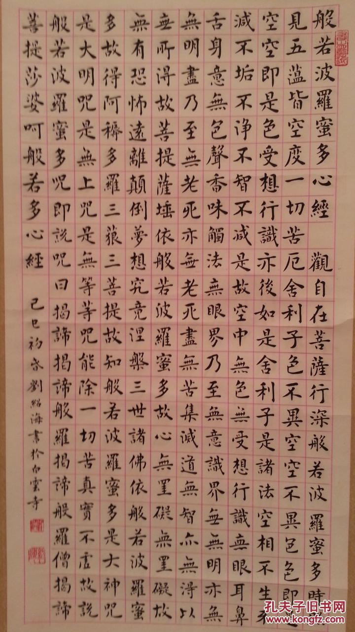 z104纸本名家刘绍海心经楷书书法