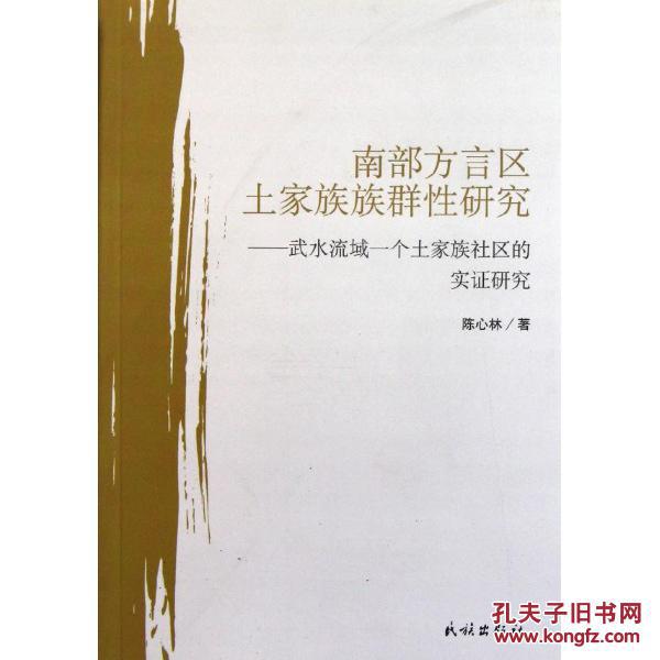 南部方言区土家族族群性研究:武水流域一个土家族社区的实证研究(图1)