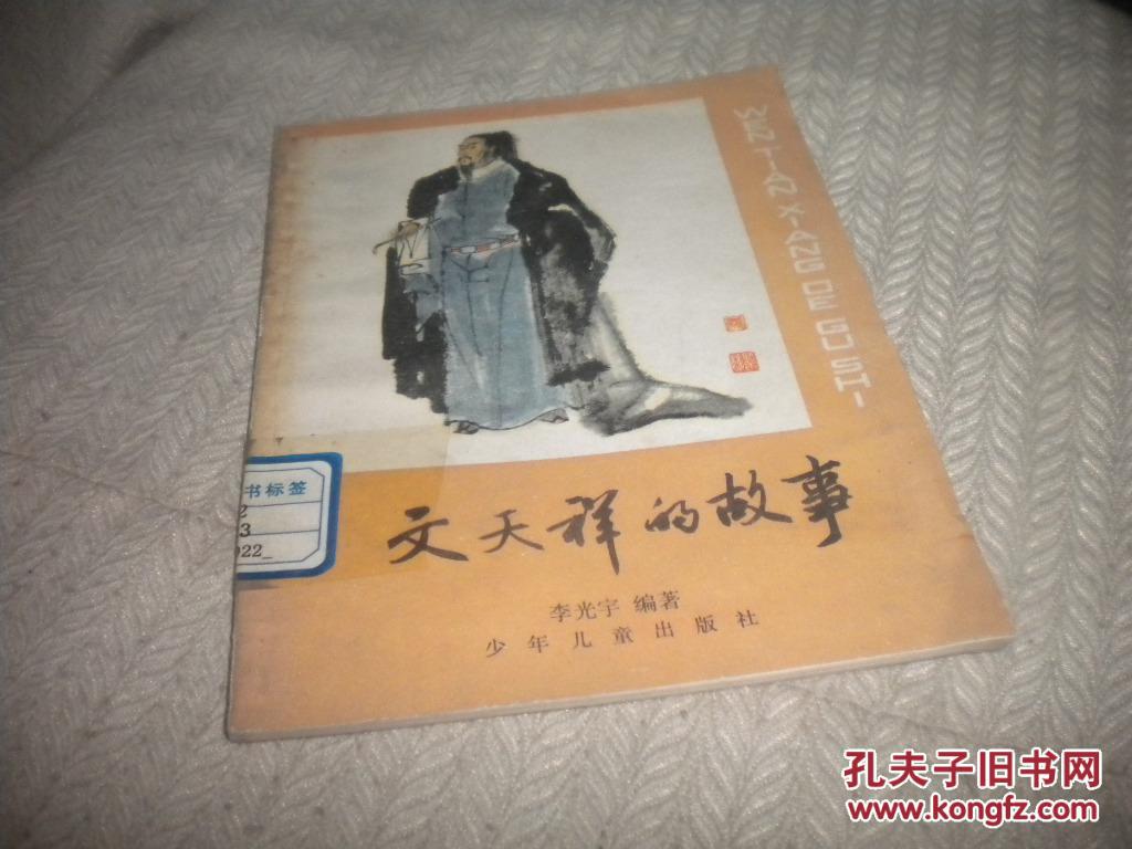 文天祥的故事