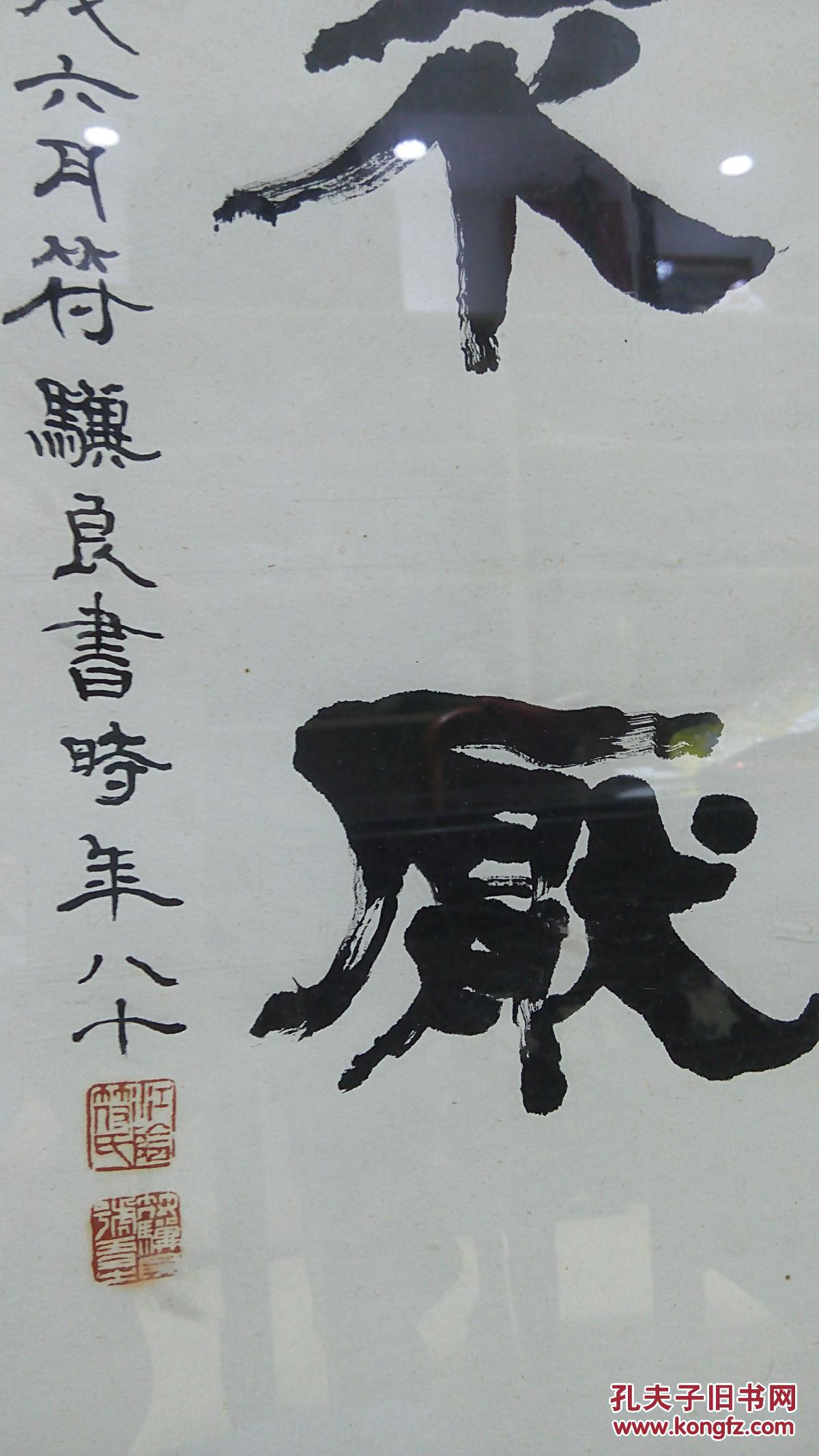著名书画篆刻家 符骥良先生书法《学而不厌》 保真迹