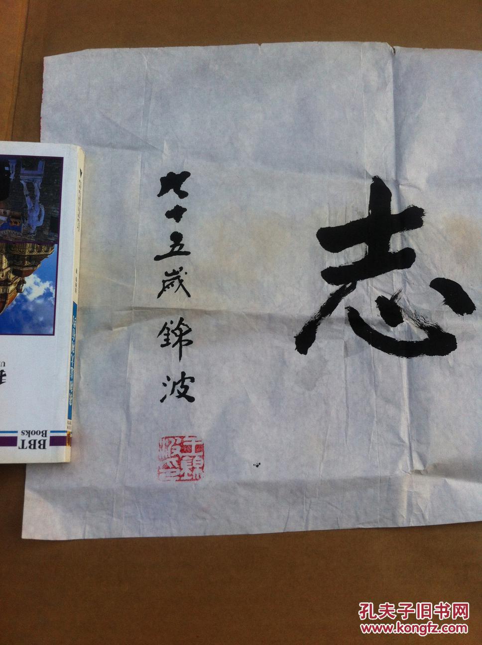 王锦波书法