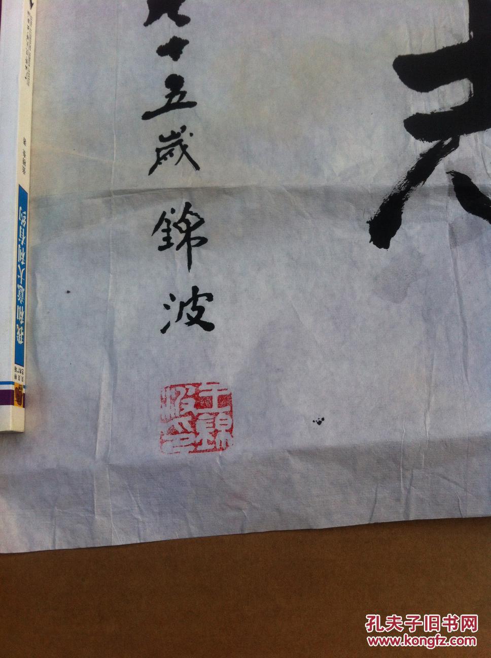 王锦波书法