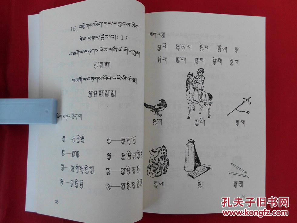 藏文识字课本【修订本】