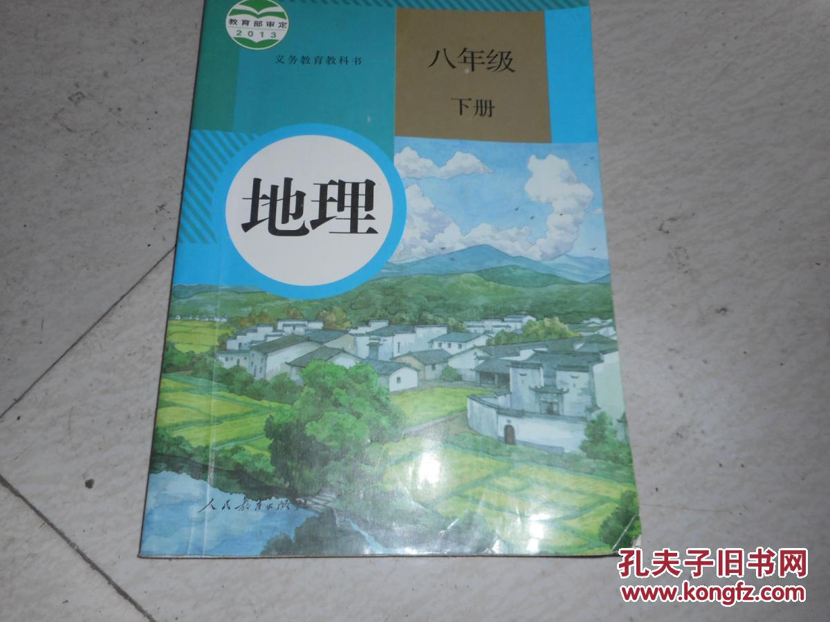 《初中地理课本八年级下册》人教版初中教科书教材【2013年新人教版】