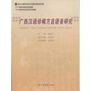 全新正版 广西汉语珍稀方言语音研究