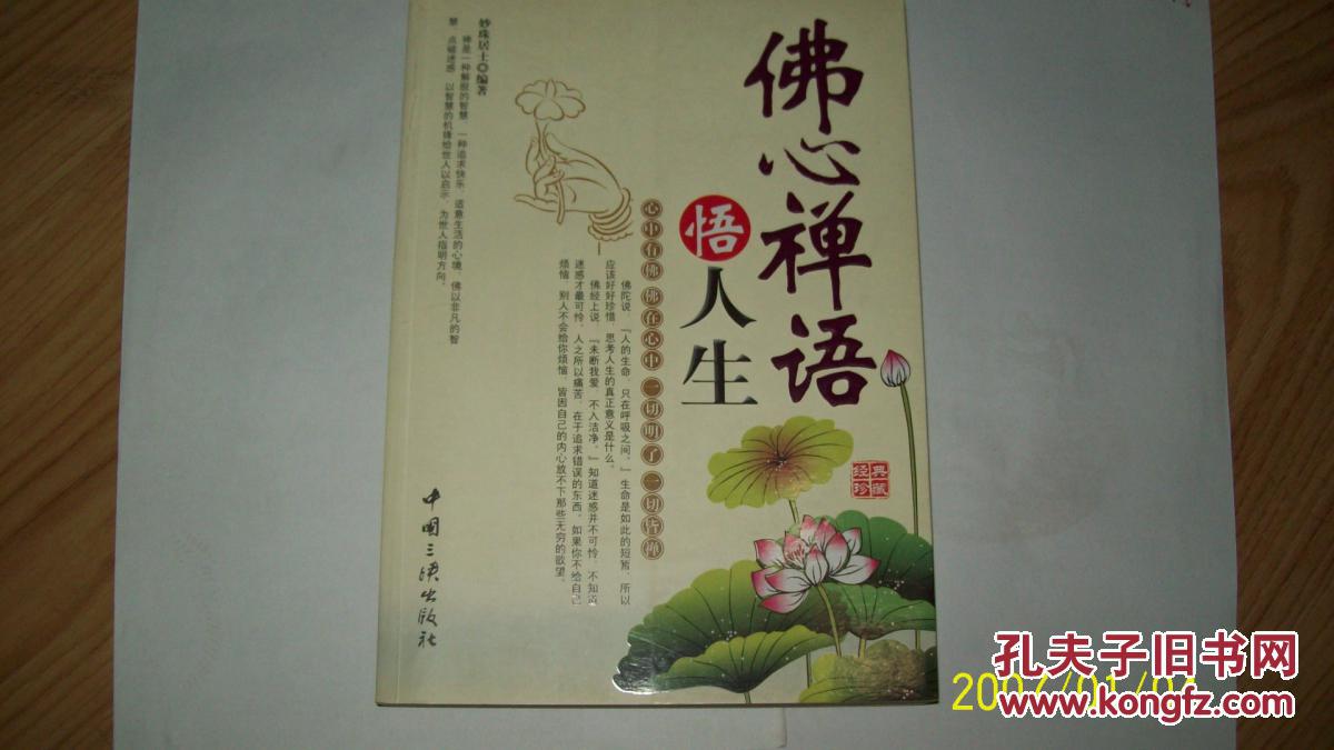 佛心禅语
