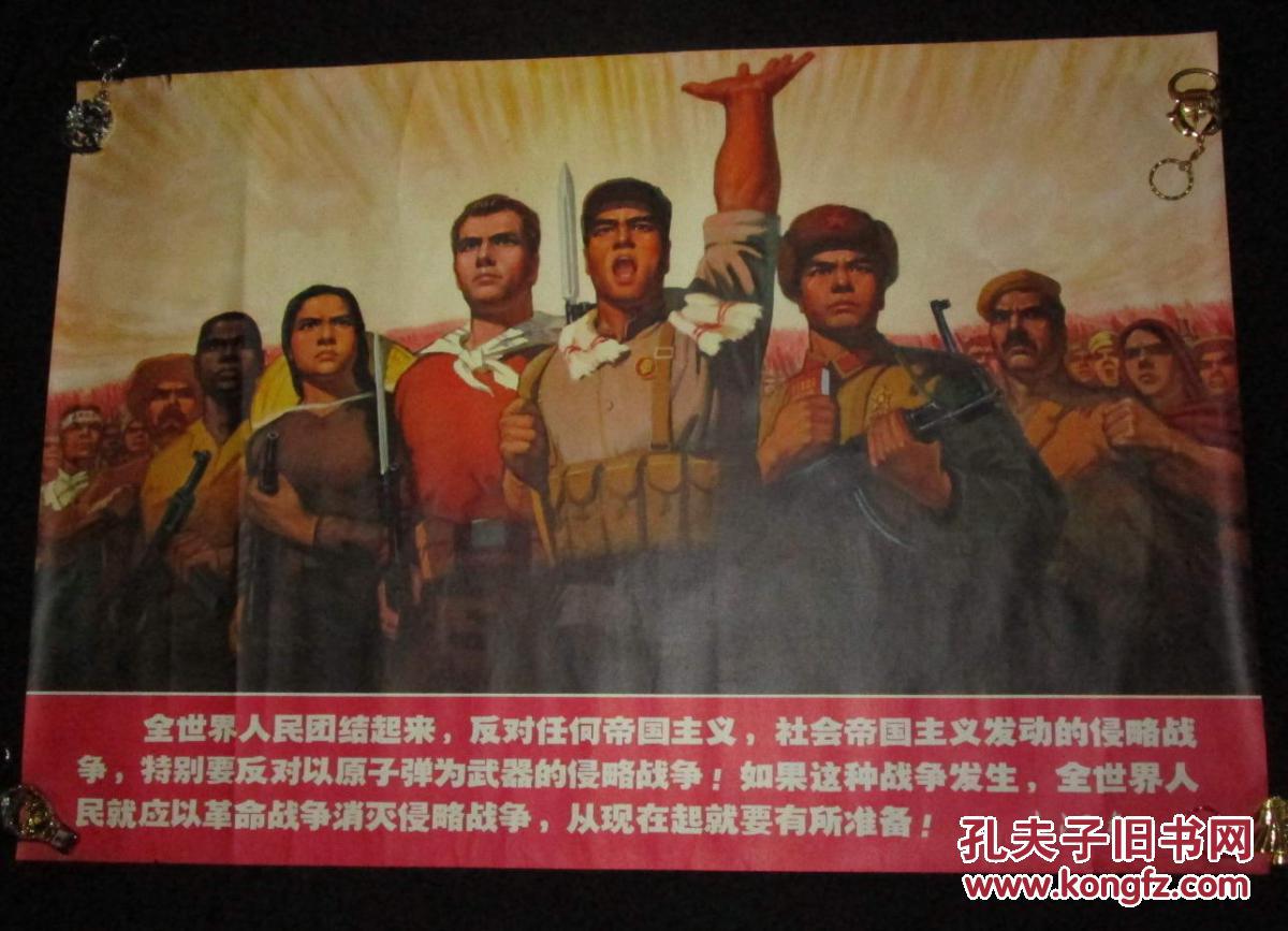 宣传画全世界人民团结起来 反对任何帝国主义 社会帝国主义 发动的