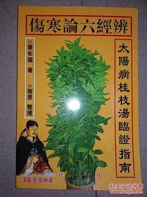 伤寒论六经辨:太阳病桂枝汤临证指南