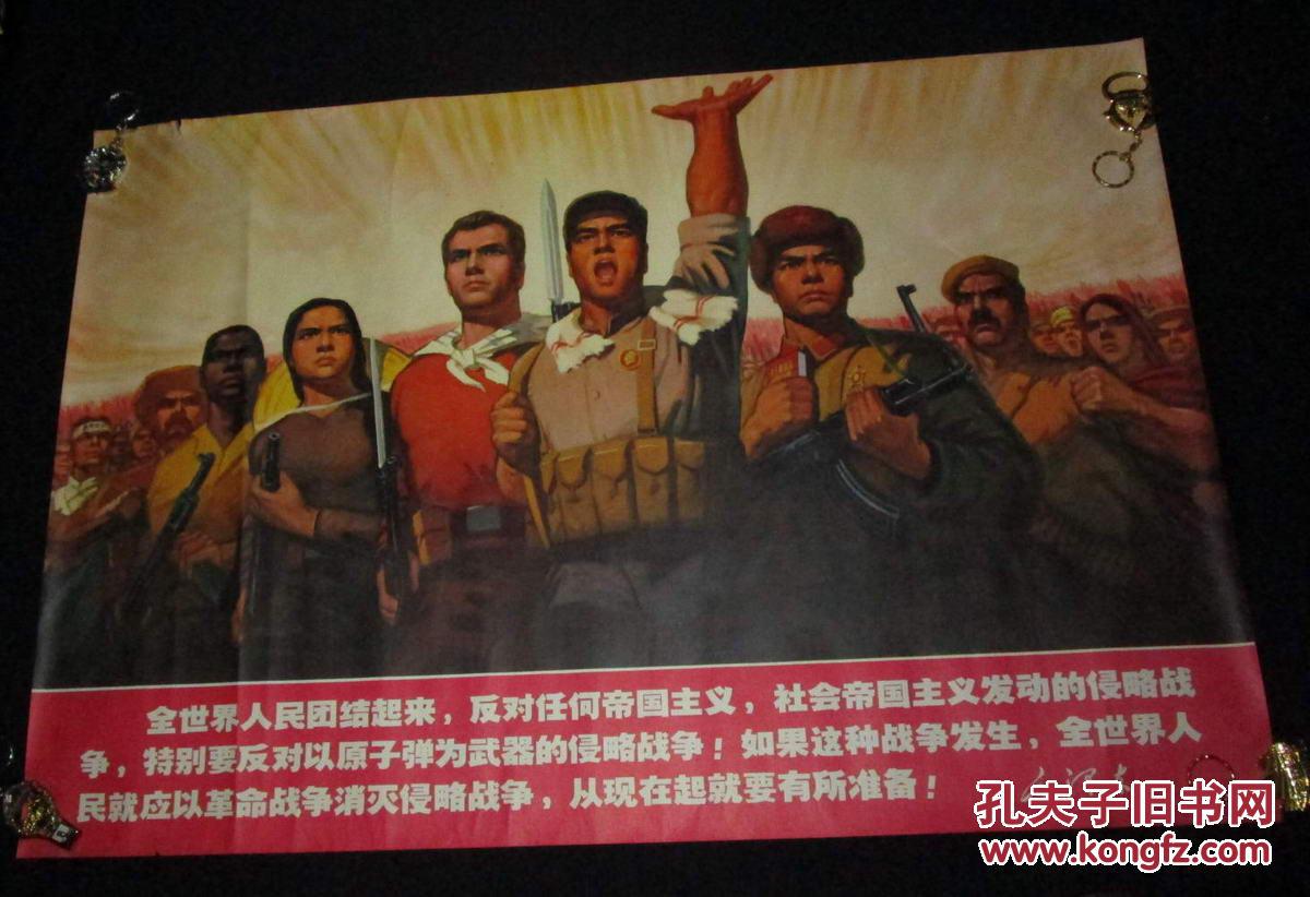 宣传画全世界人民团结起来 反对任何帝国主义 社会帝国主义 发动的