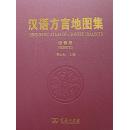 全新正版 汉语方言地图集 语音卷