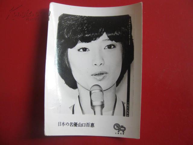 老电影演员照片:山口百惠.