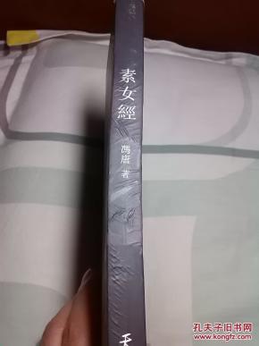 素女经 冯唐
