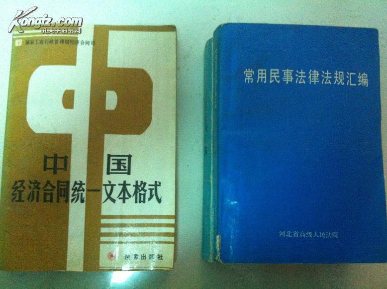中国经济合同统一文本格式 + 常用民事法律法