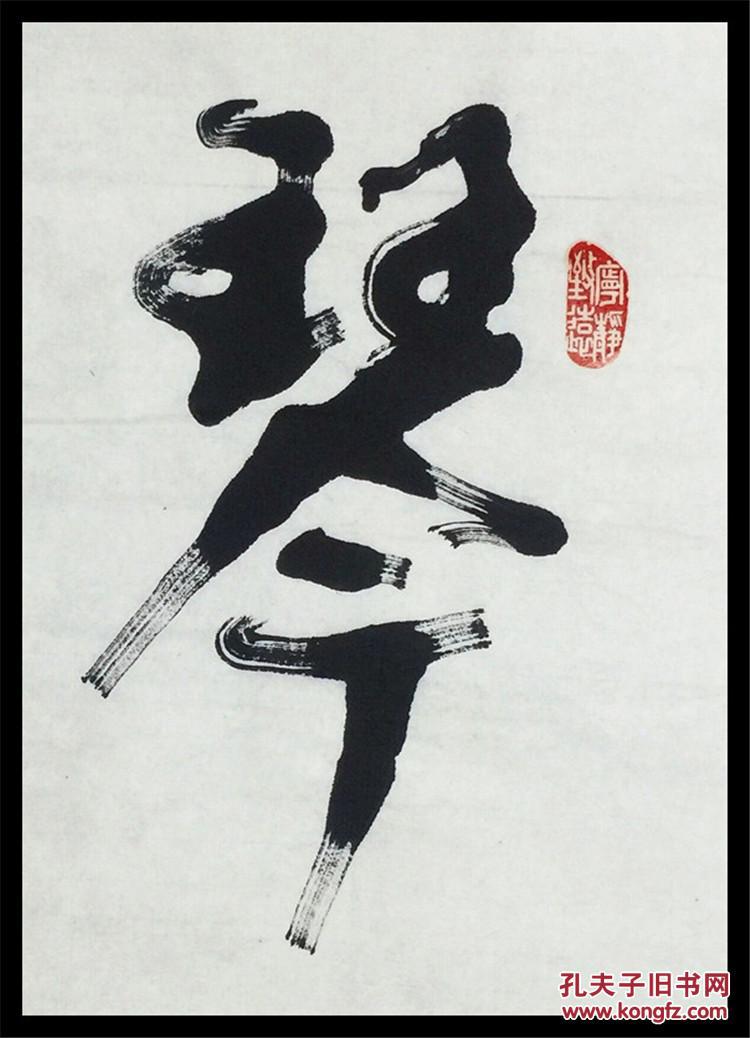 书法家孙荣高书法作品真迹四尺全开 行书草书行草 琴心剑胆