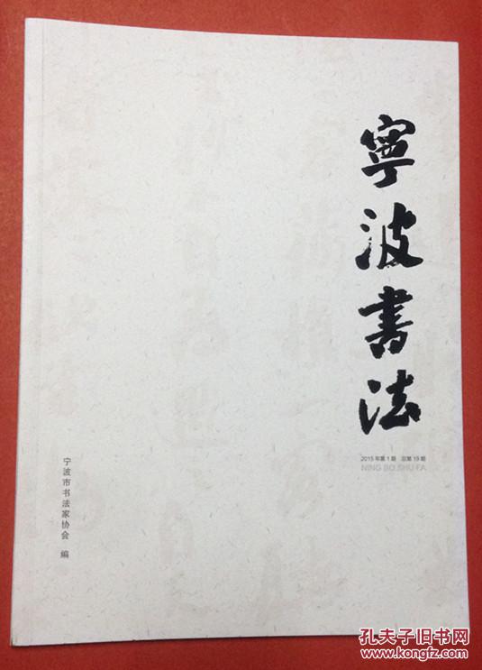 宁波书法(2015年第一期,总19期)_宁波书法家协会_孔夫子旧书网