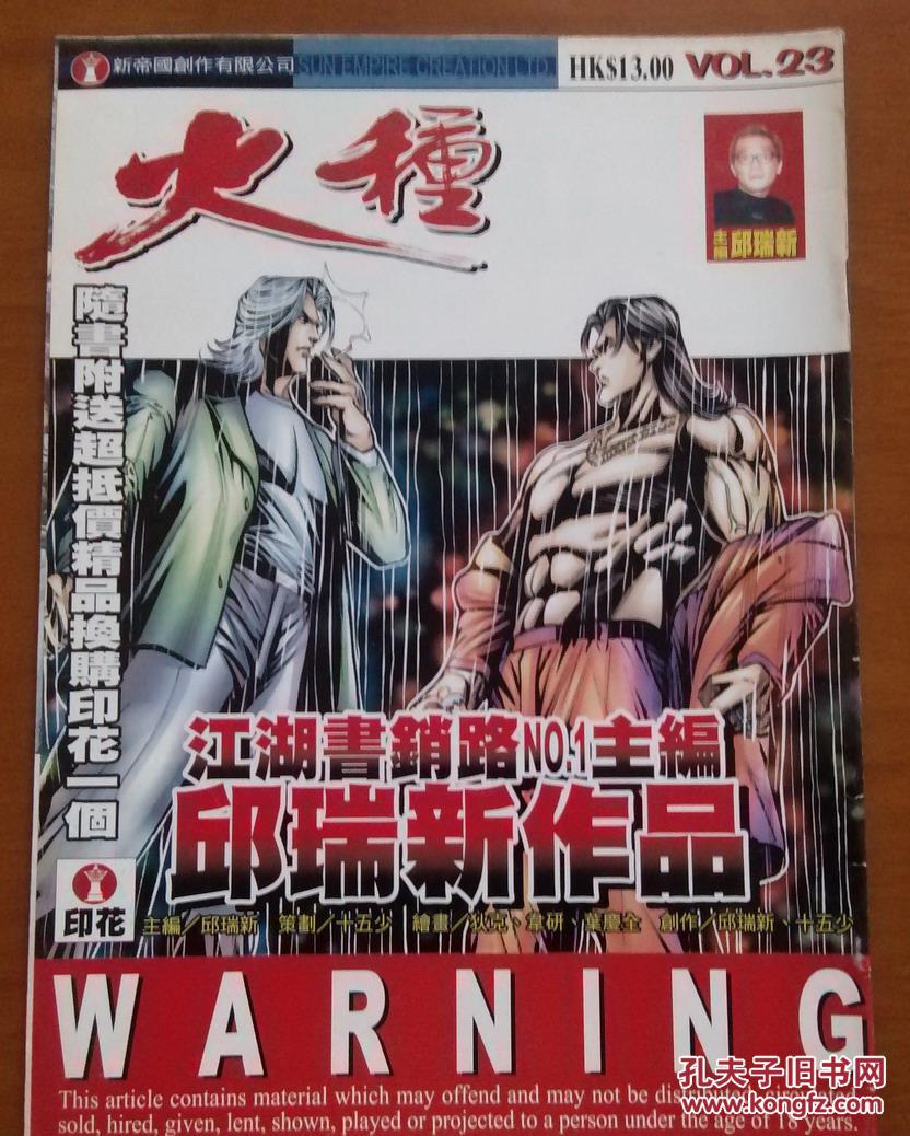 16开原版漫画《火种 第23期_邱瑞新_孔夫子旧书网