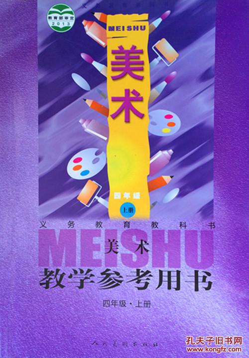 2015使用小学美术四年级上册美术教学参考用书四年级上册