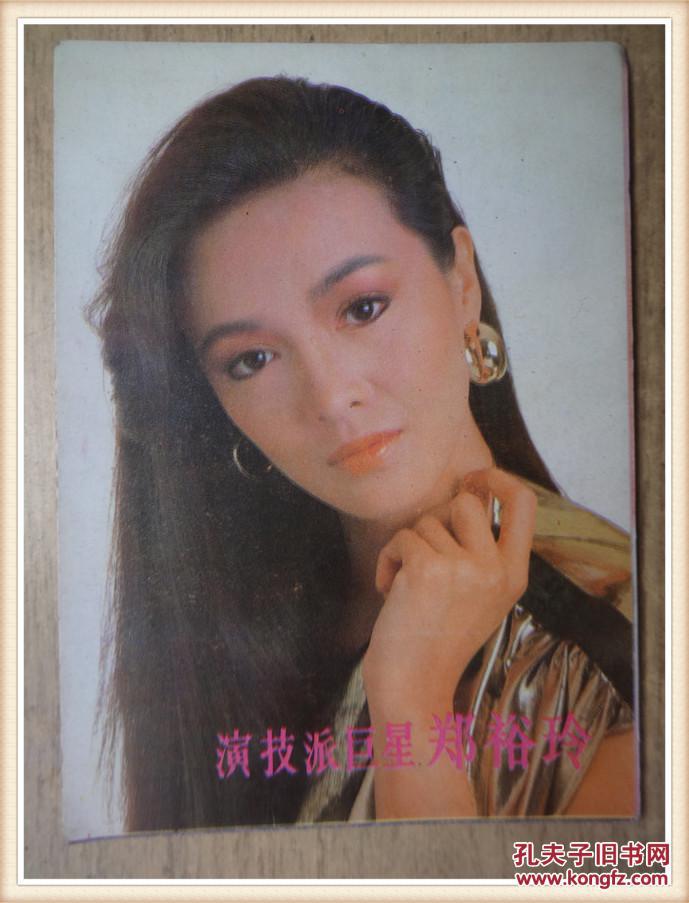 明信片:演技派世星郑裕玲