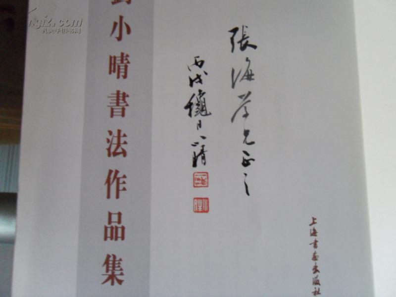 刘小晴书法作品集(上海书法家协会副主席 刘小晴 毛笔签名盖章 上款书