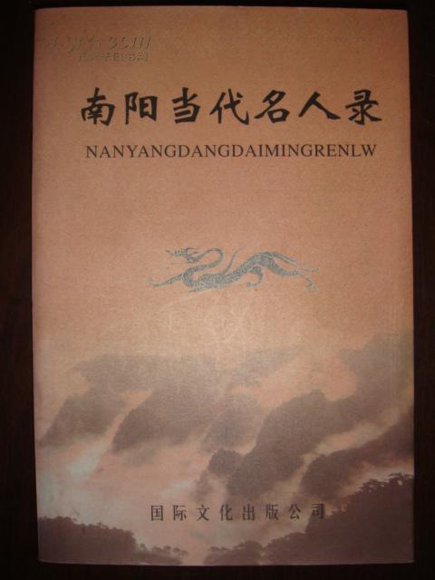 南阳当代名人录