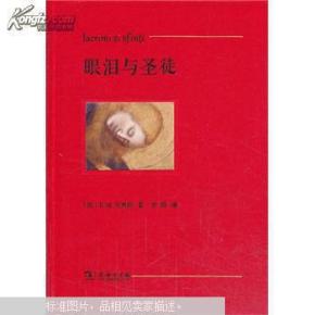 眼泪与圣徒【精装】