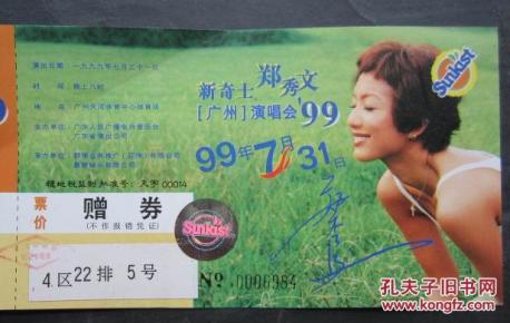 1999年 郑秀文广州演唱会赠券门票