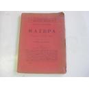 民国原版世界语书刊  1912年外文原版 毛边本  JULJUSZ STOWACKI MAZEPA 32开