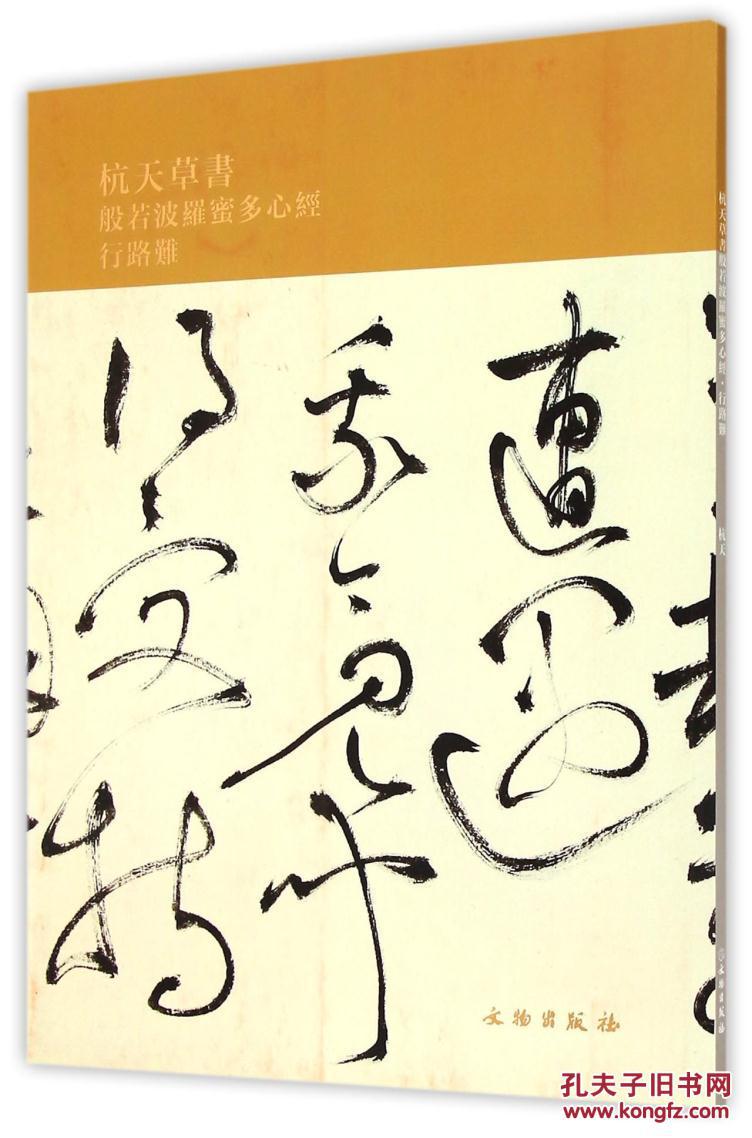 杭天草书般若波罗蜜多心经(行路难)