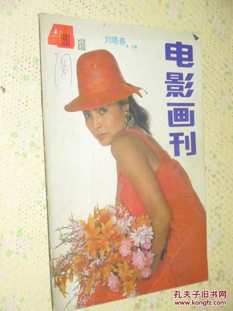 电影画刊 1990年第4期 封面 刘晓春(货号:5h8)