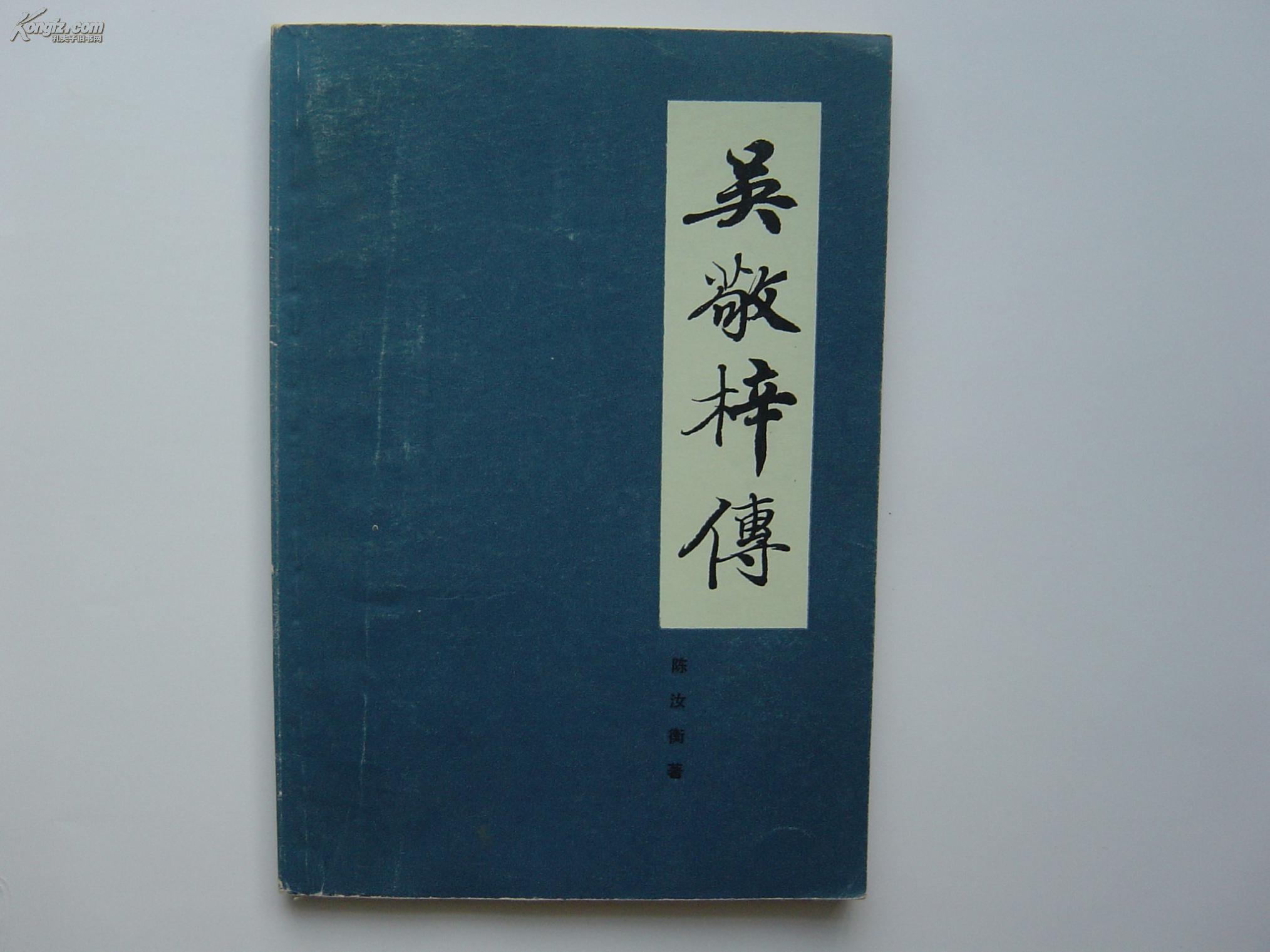 吴敬梓传