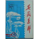 安徽集邮1988-1