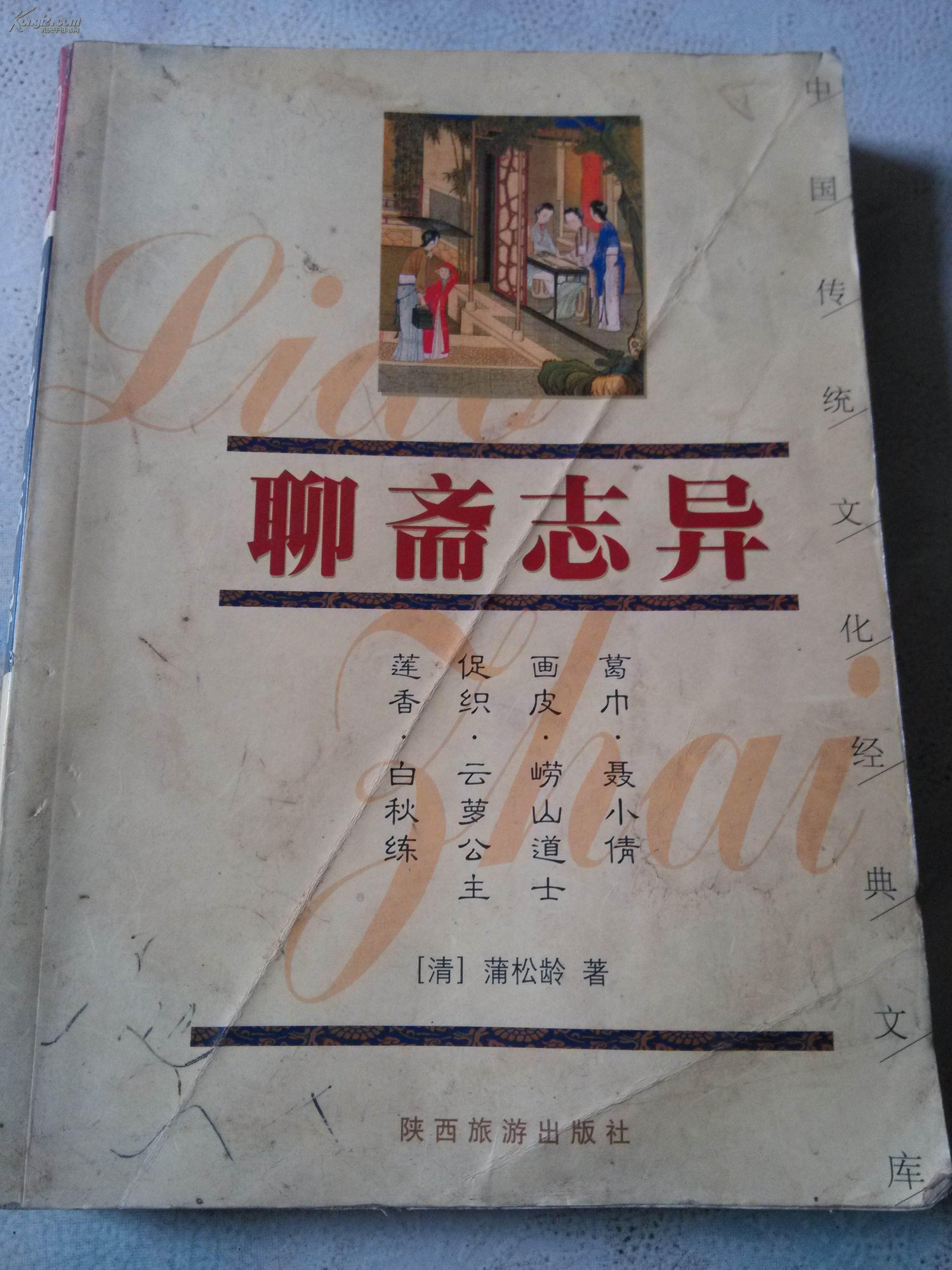聊斋志异