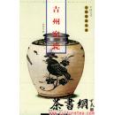 茶书网：《吉州窑瓷》（中国古代名瓷鉴赏大系）