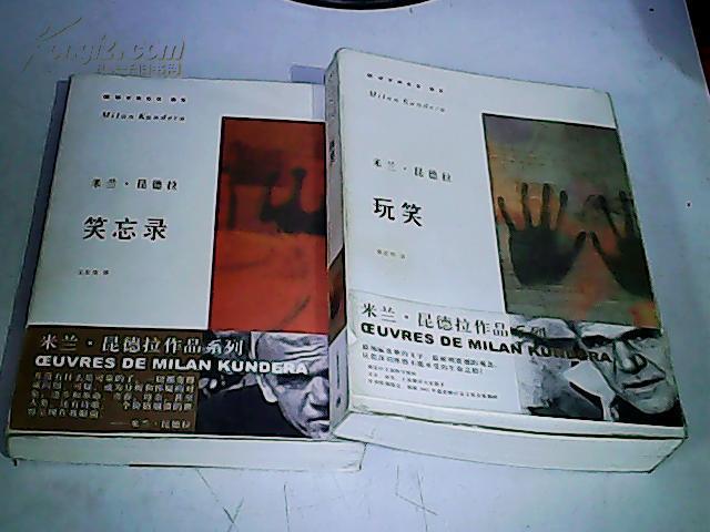 米兰·昆德拉作品系列—笑忘录,玩笑(2本合售)