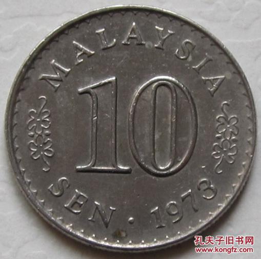 马来西亚 1973年 10分 硬币