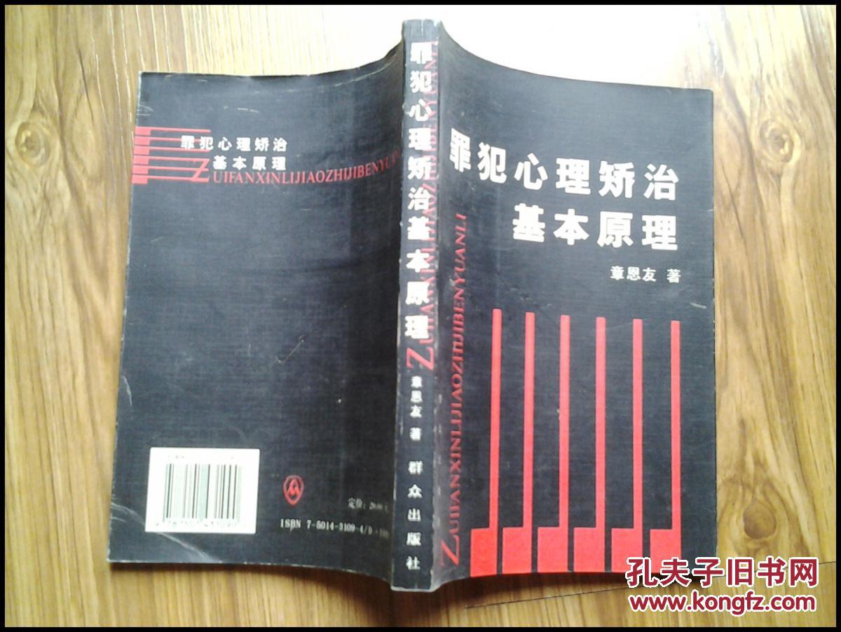 犯罪心理矫治基本原理(心理学教育方面的书,)